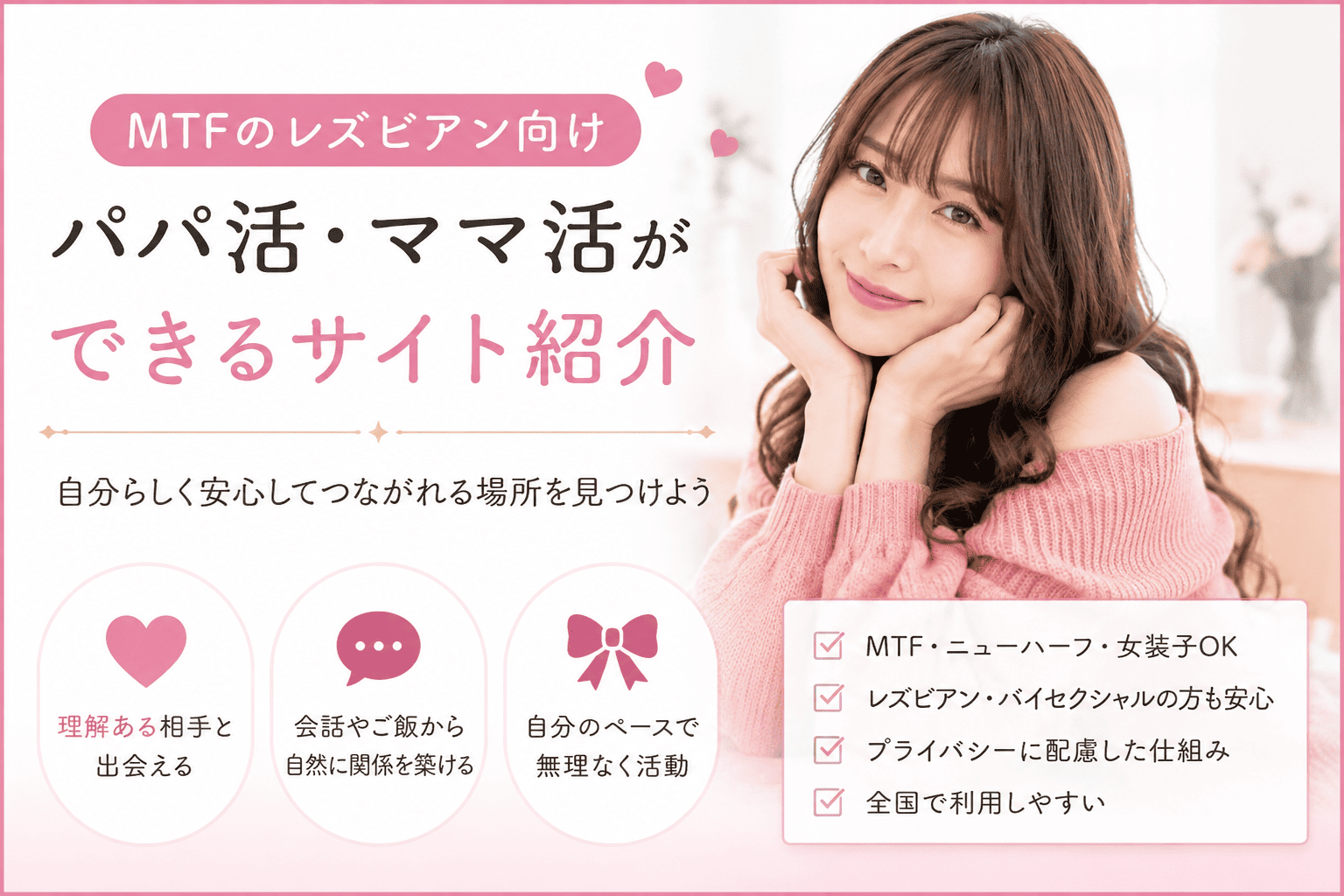トランスジェンダー(MTF)のレズビアンがパパ活やママ活できるサイト紹介